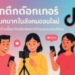 ทำความรู้จักกับ Tiktokers และบทบาทของพวกเขาในสังคมออนไลน์ ทำความรู้จักกับ Tiktokers และบทบาทของพวกเขาในสังคมออนไลน์