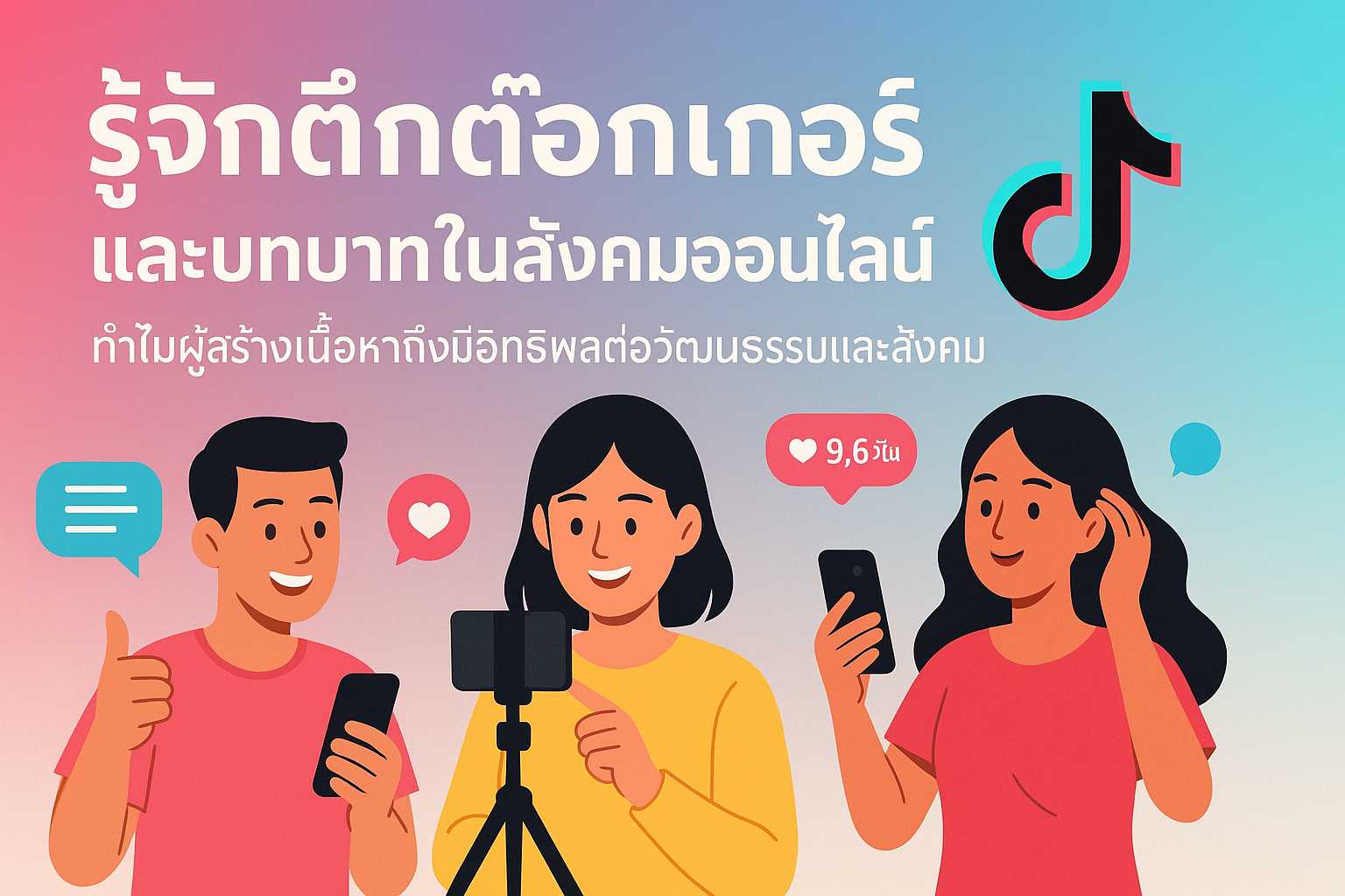 ทำความรู้จักกับ Tiktokers และบทบาทของพวกเขาในสังคมออนไลน์