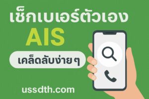 เช็คเบอร์ AIS – เคล็ดลับในการค้นหาหมายเลขโทรศัพท์ของคุณ: วิธีแก้ปัญหาการสูญหายหรือลืมหมายเลขโทรศัพท์