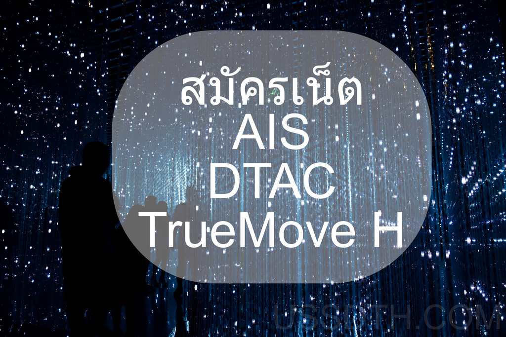 วิธีการสมัครเน็ต AIS, Dtac และ TrueMove H