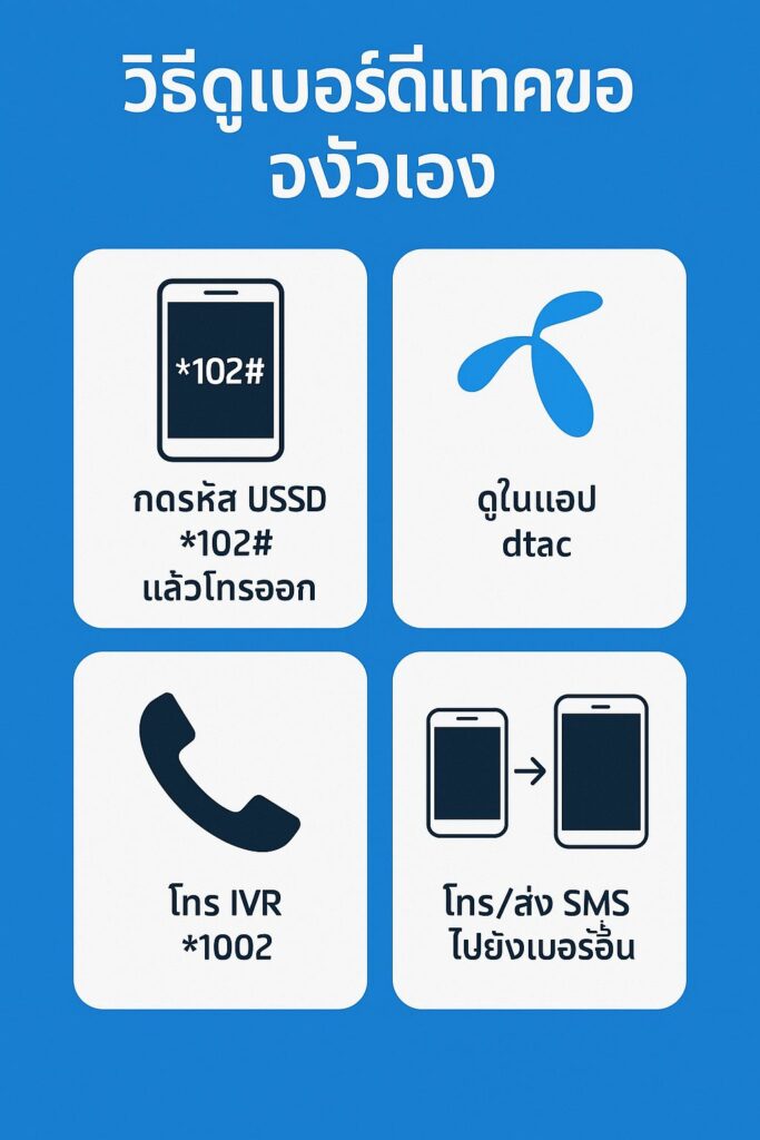 dtac check number