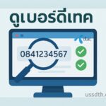 dtac_ussd