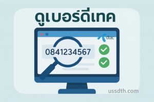 ดูเบอร์ดีแทค -วิธีค้นหาหมายเลขโทรศัพท์ของคุณ