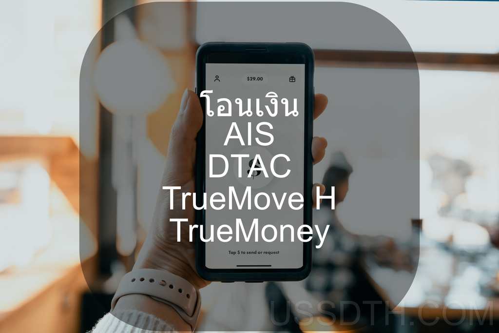 บริการการโอนเงินผ่านมือถือของ AIS, Dtac, TrueMove H และ TrueMoney