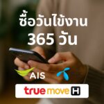 รวมวิธียืดวันใช้งาน 365 วัน AIS, Dtac, TrueMove H ปี 2568 พร้อมรหัสกดซื้อวัน เติมเงินสะสม แลกคะแนน ใช้งานง่าย อัปเดตล่าสุด
