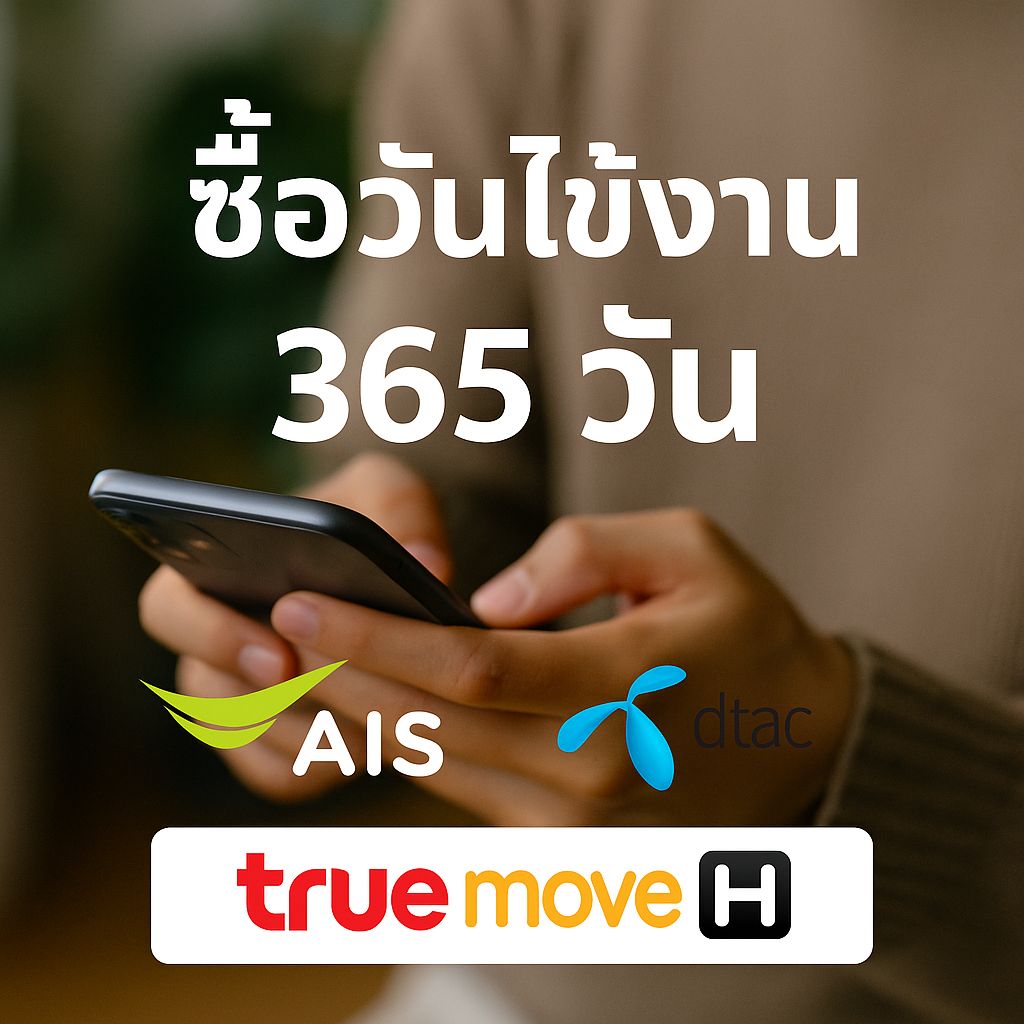 รวมวิธียืดวันใช้งาน 365 วัน AIS, Dtac, TrueMove H ปี 2568 พร้อมรหัสกดซื้อวัน เติมเงินสะสม แลกคะแนน ใช้งานง่าย อัปเดตล่าสุด