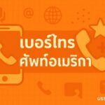 เบอร์โทรอเมริกา (+1) คืออะไร วิธีโทรไปสหรัฐฯ และใช้เบอร์ USA สมัครบัญชีออนไลน์