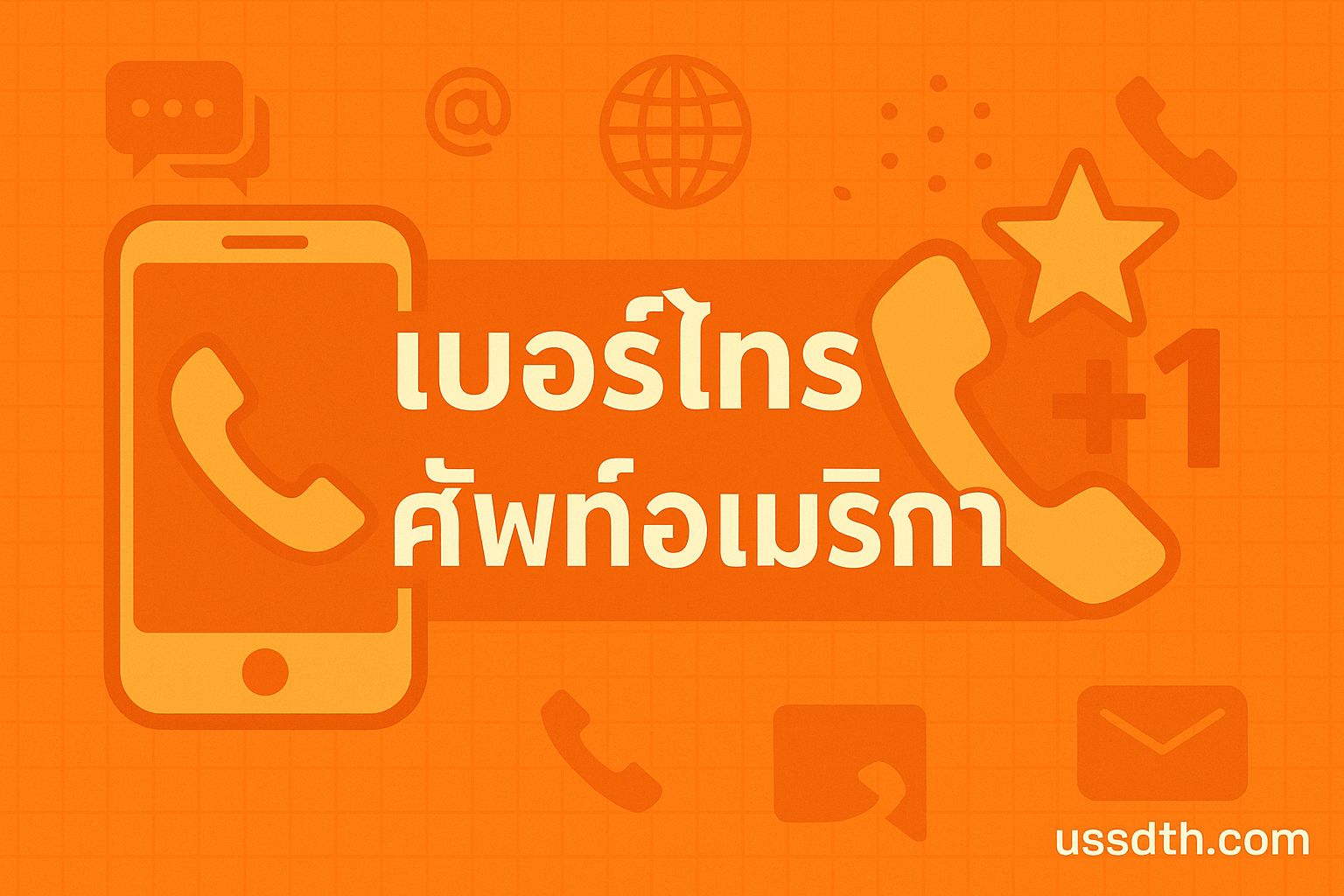 เบอร์โทรอเมริกา (+1) คืออะไร วิธีโทรไปสหรัฐฯ และใช้เบอร์ USA สมัครบัญชีออนไลน์