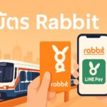 บัตร Rabbit: ซื้อ เติมเงิน ใช้งาน BTS & LINE Pay (อัปเดต 2568)