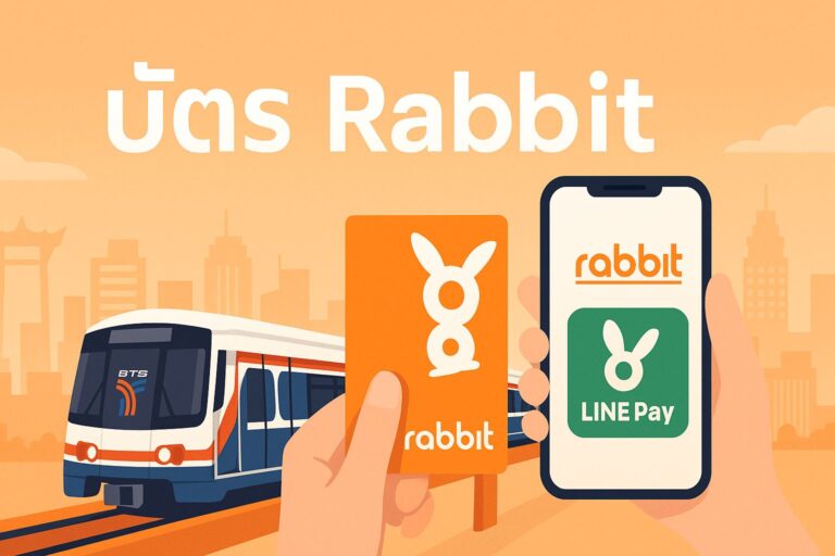 บัตร Rabbit: ซื้อ เติมเงิน ใช้งาน BTS & LINE Pay (อัปเดต 2568)