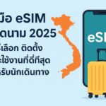 คู่มือ eSIM เวียดนาม 2025: วิธีเลือก ติดตั้ง และใช้งานที่ดีที่สุดสำหรับนักเดินทาง