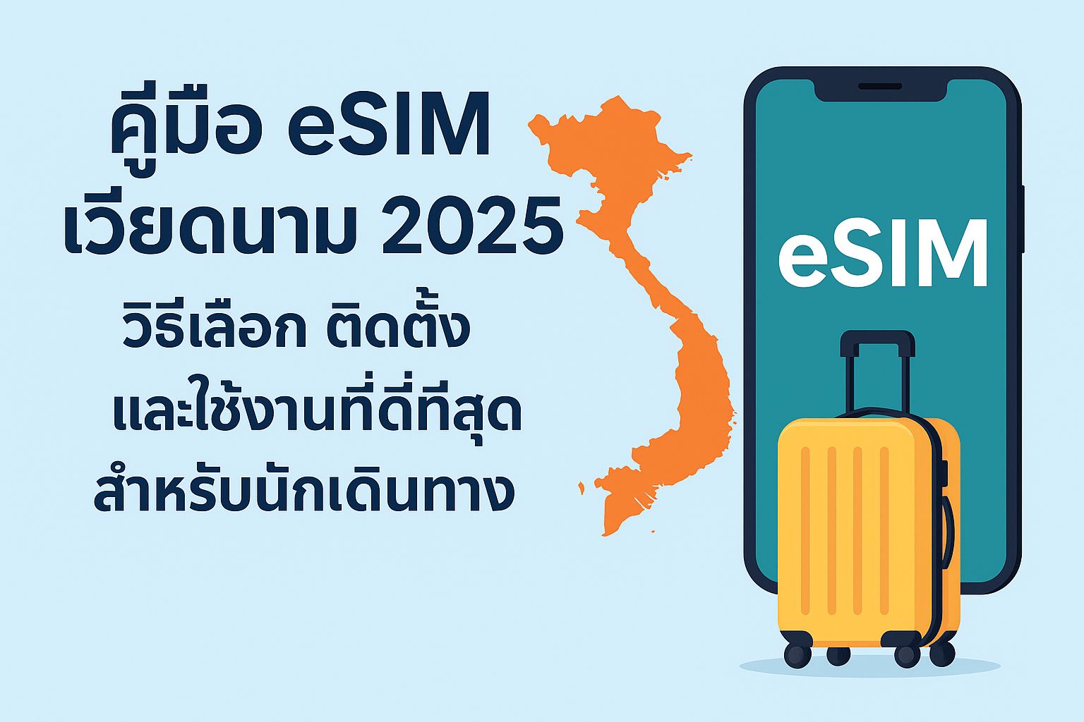 คู่มือ eSIM เวียดนาม 2025: วิธีเลือก ติดตั้ง และใช้งานที่ดีที่สุดสำหรับนักเดินทาง