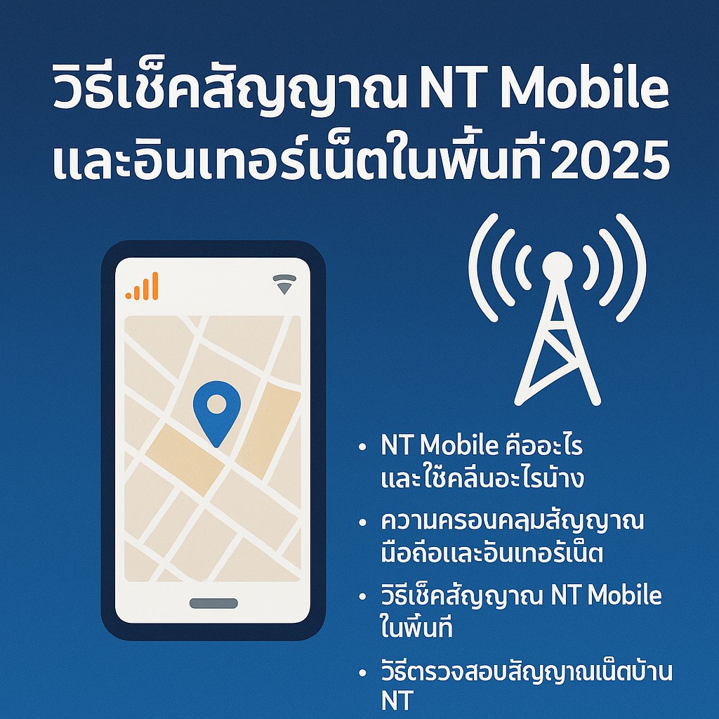 วิธีเช็คสัญญาณ NT Mobile และอินเทอร์เน็ตในพื้นที่ปี 2025