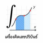 เครื่องคิดเลขปริพันธ์ออนไลน์ | Integral Calculator พร้อมกราฟ โหนด และสเกลลอการิทึม