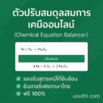 ตัวปรับสมดุลสมการเคมีออนไลน์