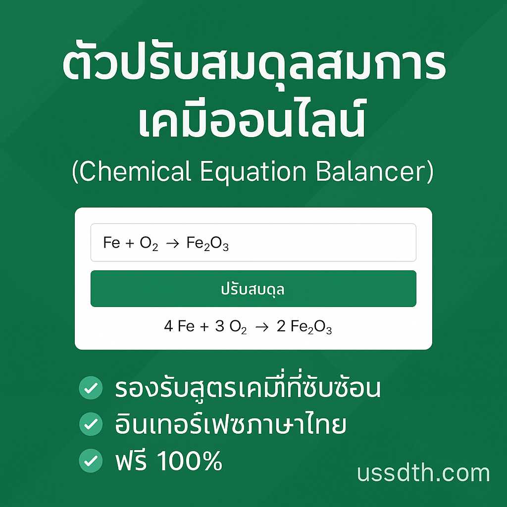ตัวปรับสมดุลสมการเคมีออนไลน์