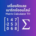 เครื่องคิดเลขเมทริกซ์ออนไลน์ (Matrix Calculator TH) — รองรับ Dense/Sparse, MatrixMarket, CG/GMRES