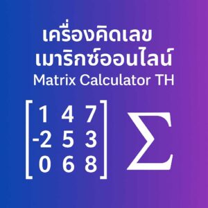 เครื่องคิดเลขเมทริกซ์สำหรับ  (Matrix Calculator TH) — รองรับเมทริกซ์หนาแน่น/เบาบาง, MatrixMarket, และตัวแก้สมการ CG/GMRES