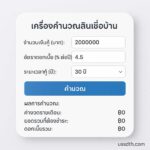 เครื่องคำนวณสินเชื่อบ้าน