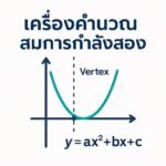 เครื่องคำนวณสมการกำลังสอง ออนไลน์ (Quadratic Equation Calculator)