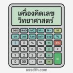 เครื่องคิดเลขวิทยาศาสตร