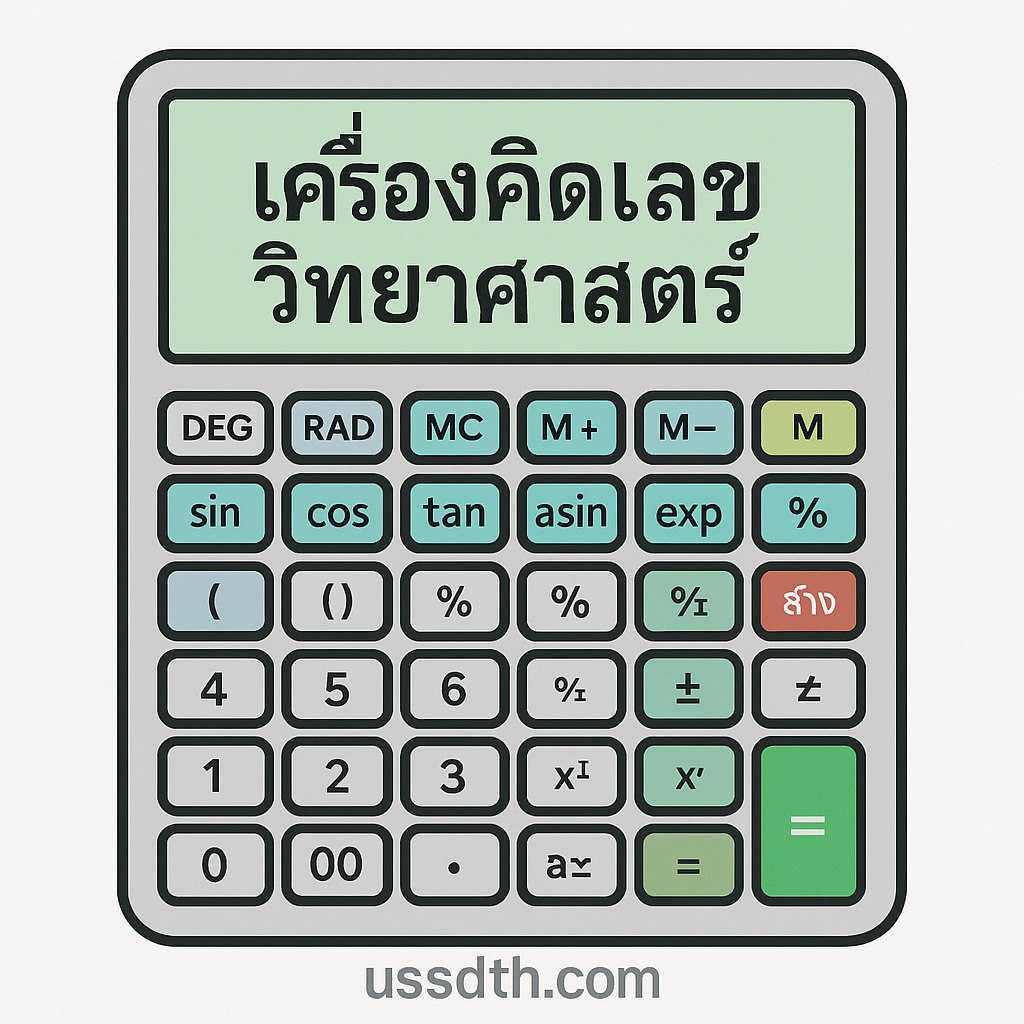 เครื่องคิดเลขวิทยาศาสตร์ออนไลน์