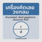 เครื่องคิดเลขวงกลมออนไลน์ — คำนวณรัศมี เส้นผ่านศูนย์กลาง เส้นรอบวง และพื้นที่