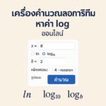 เครื่องคำนวณลอการิทึม (หาค่า log) ออนไลน์ — ln, log₁₀ และ log