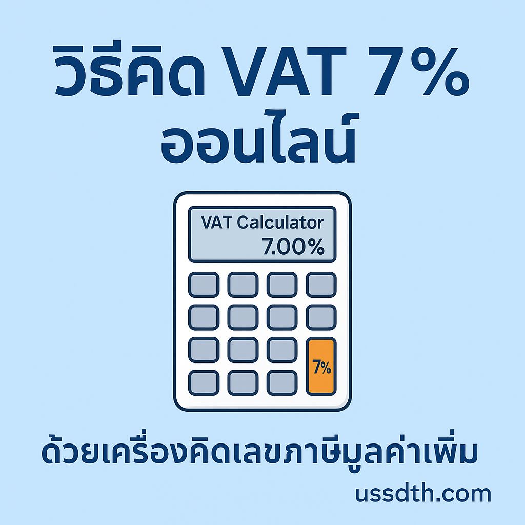 วิธีคิด VAT 7% ออนไลน์ ด้วยเครื่องคิดเลขภาษีมูลค่าเพิ่ม