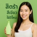 ซิ ต ร้า สีเขียว ใช้ ดี ไหม คำตอบที่คุณต้องการรู้เกี่ยวกับผลิตภัณฑ์นี้