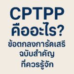 cptpp