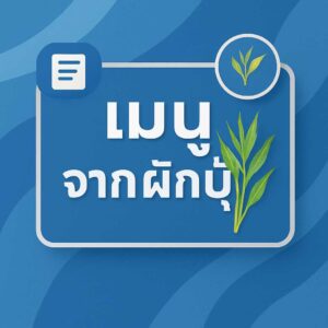 เมนูอร่อยจากผักบุ้งที่คุณไม่ควรพลาดในการทำอาหาร