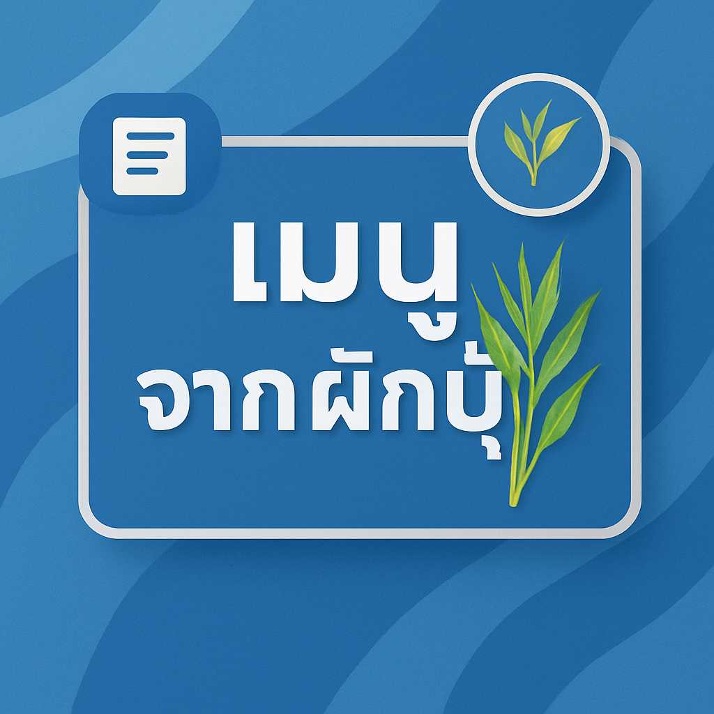 เมนูอร่อยจากผักบุ้งที่คุณไม่ควรพลาดในการทำอาหาร