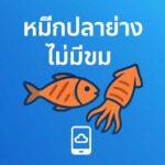 วิธีหมักปลาหมึกย่างให้อร่อยโดยไม่ใช้ขมิ้น หมักปลาหมึกย่าง ไม่มีขมิ้น