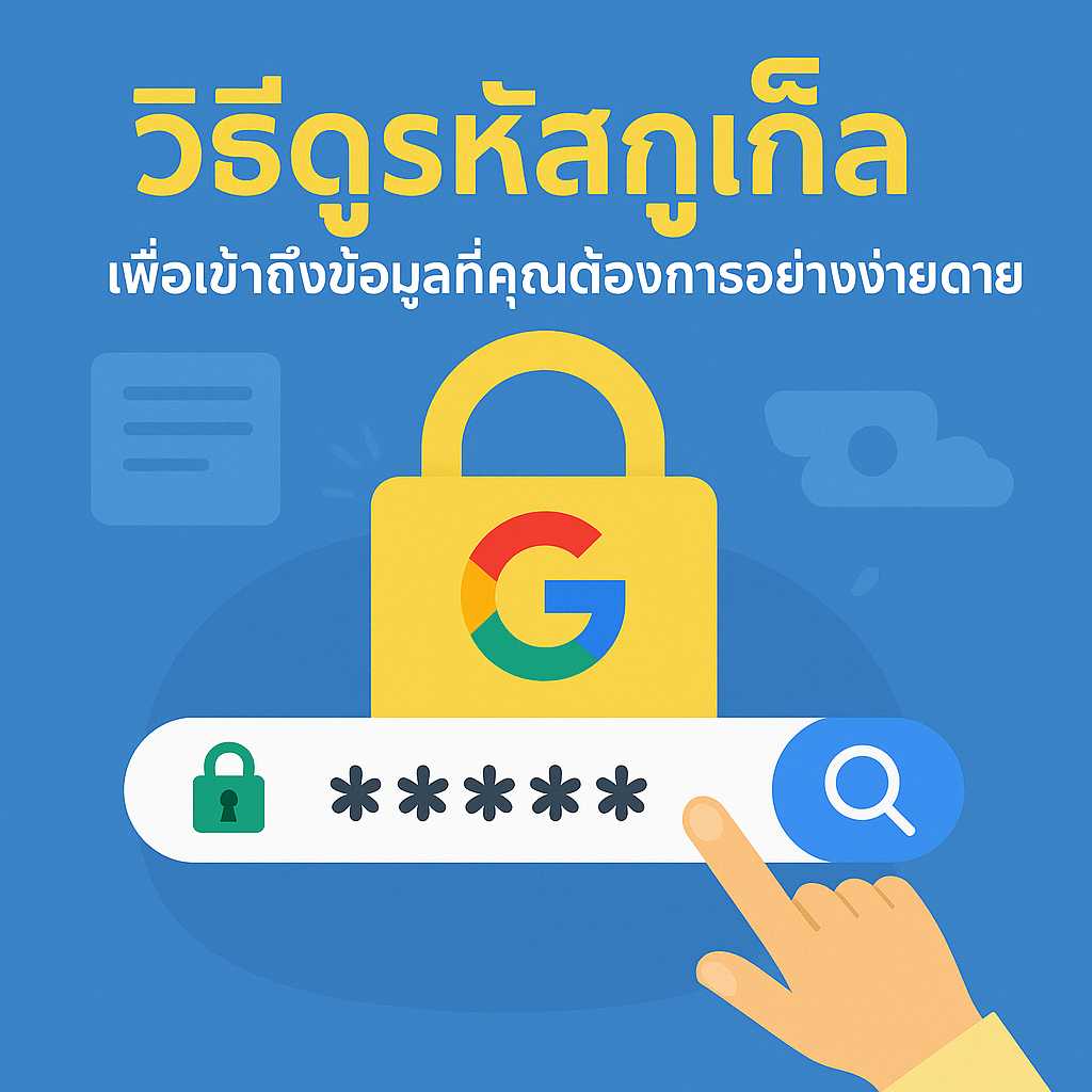 วิธีดูรหัสกูเกิ้ลเพื่อเข้าถึงข้อมูลที่คุณต้องการอย่างง่ายดาย