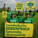 การเคลื่อนไหวของ Greenpeace ในประเทศไทยเพื่ออนาคตที่ยั่งยืน