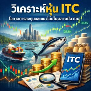วิเคราะห์หุ้น ITC โอกาสการลงทุนและแนวโน้มในตลาดปัจจุบัน