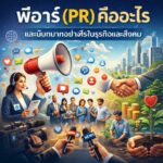 พีอาร์ คืออะไรและมีบทบาทอย่างไรในธุรกิจและสังคม